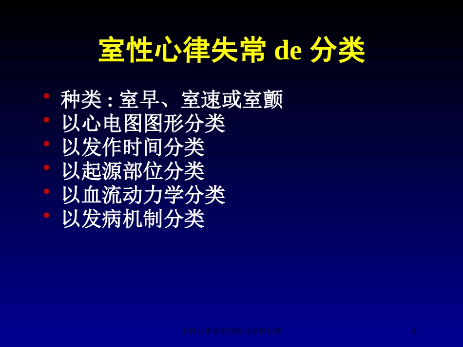 室性心律失常危险分层和处置培训课件.pptx_第2页