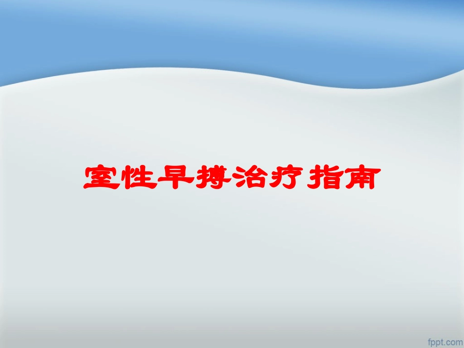 室性早搏治疗指南培训课件.pptx_第1页