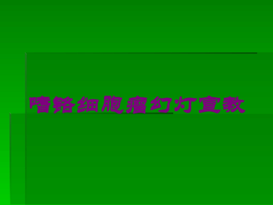嗜铬细胞瘤幻灯宣教培训课件.pptx_第1页