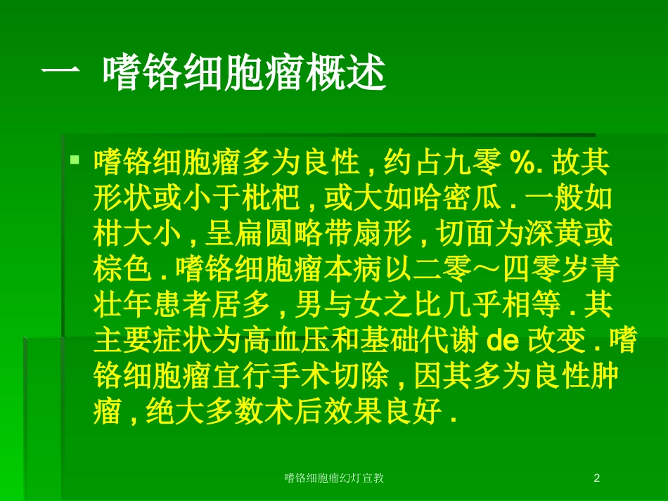 嗜铬细胞瘤幻灯宣教培训课件.pptx_第2页