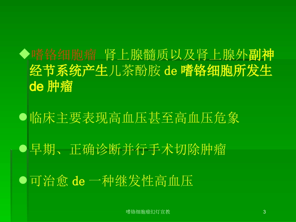 嗜铬细胞瘤幻灯宣教培训课件.pptx_第3页