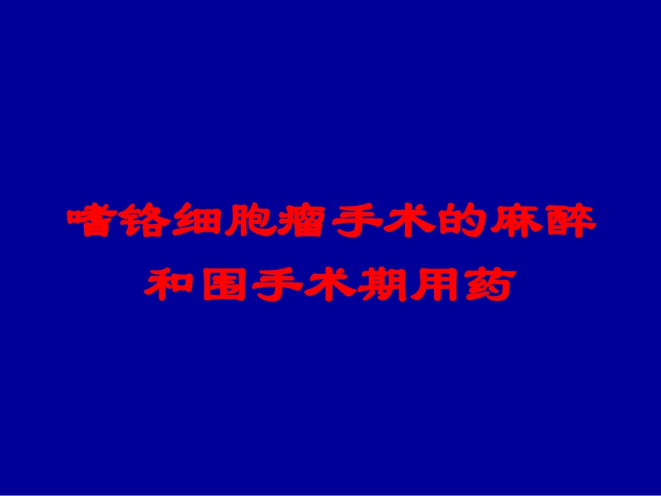 嗜铬细胞瘤手术的麻醉和围手术期用药培训课件.pptx_第1页