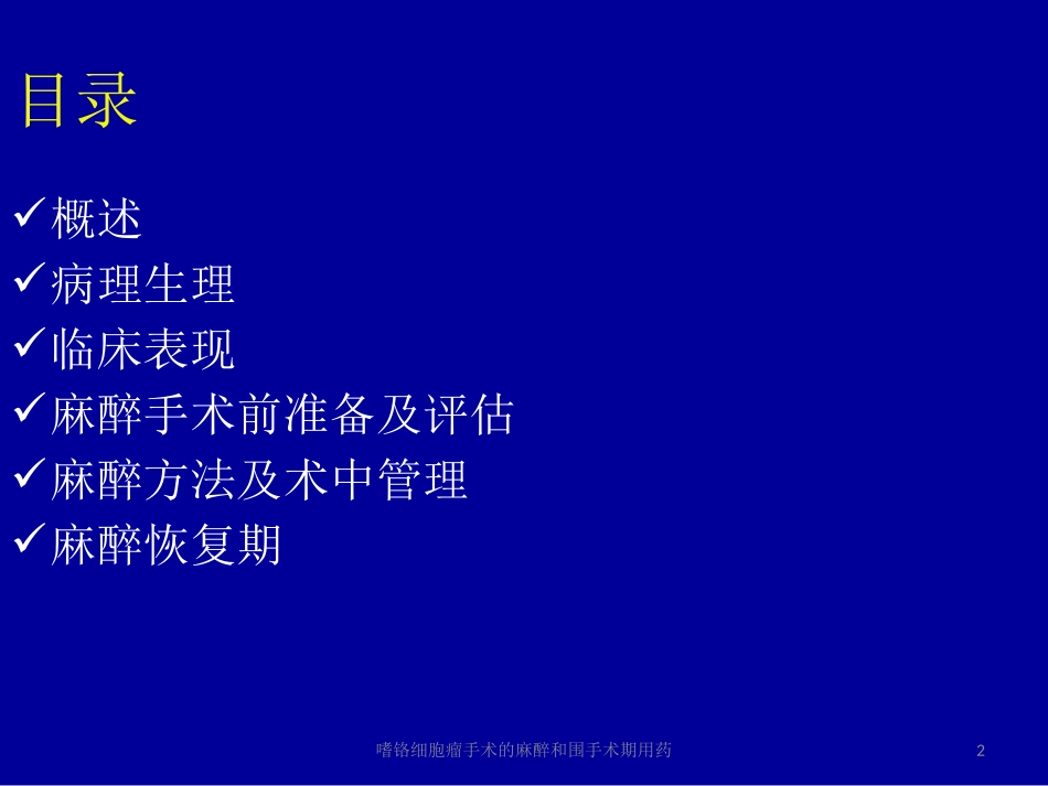 嗜铬细胞瘤手术的麻醉和围手术期用药培训课件.pptx_第2页
