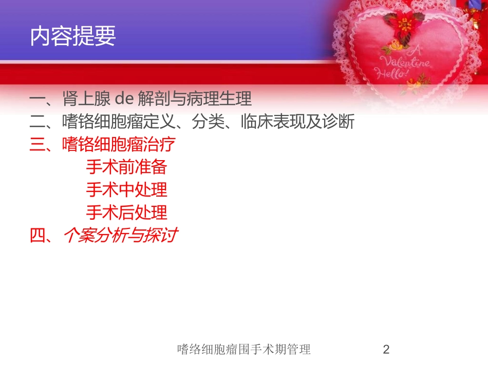 嗜络细胞瘤围手术期管理培训课件.pptx_第2页