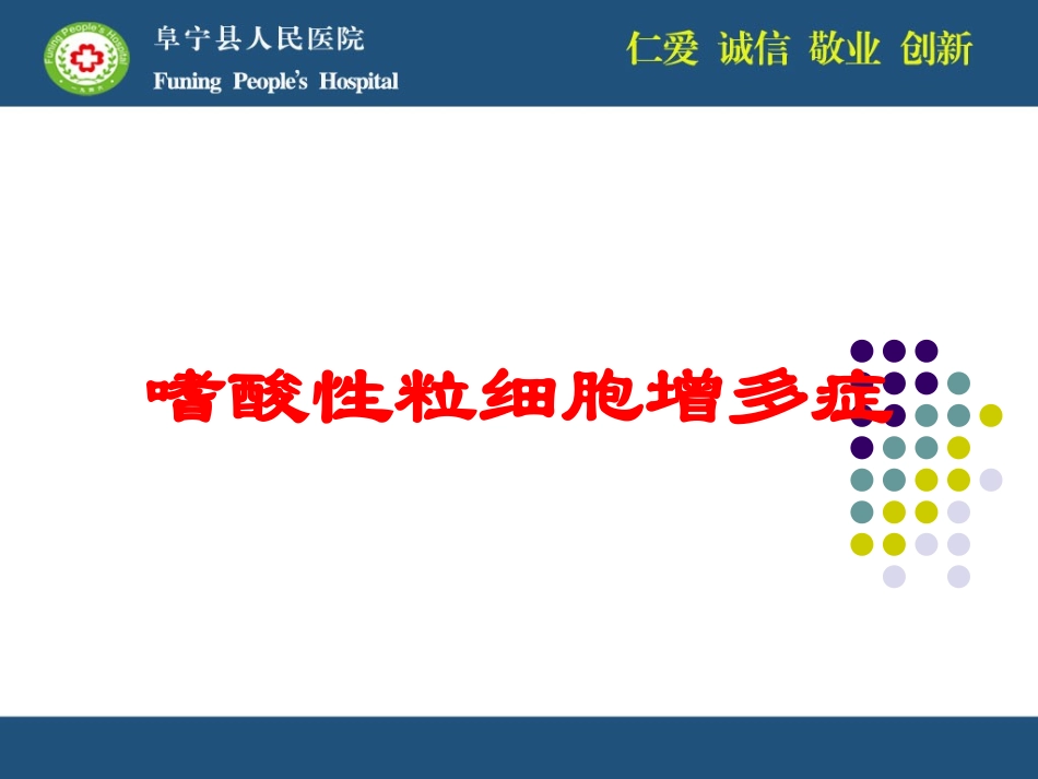 嗜酸性粒细胞增多症培训课件.pptx_第1页