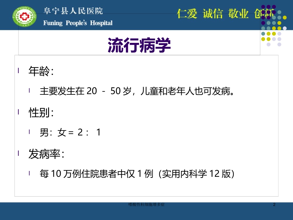 嗜酸性粒细胞增多症培训课件.pptx_第2页