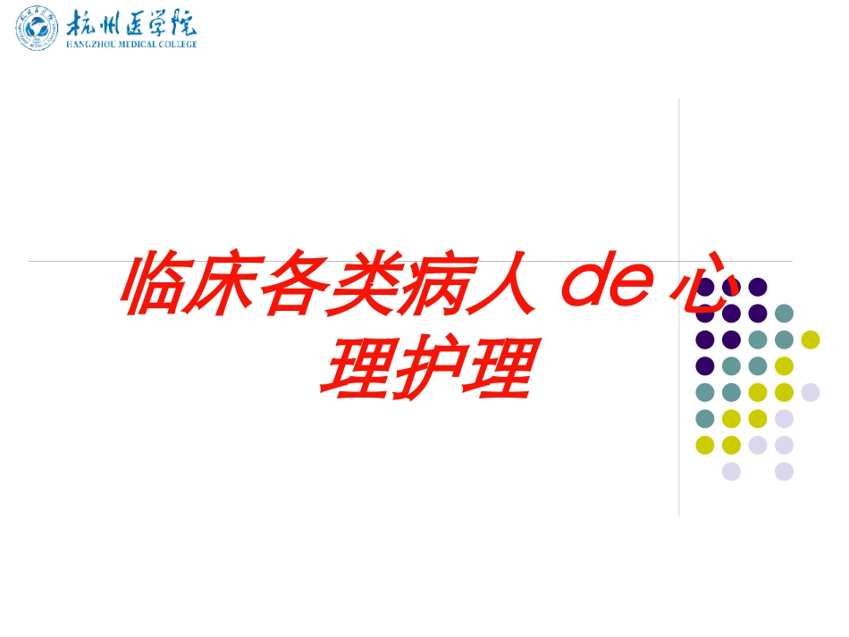 临床各类病人的心理护理培训课件.pptx_第1页