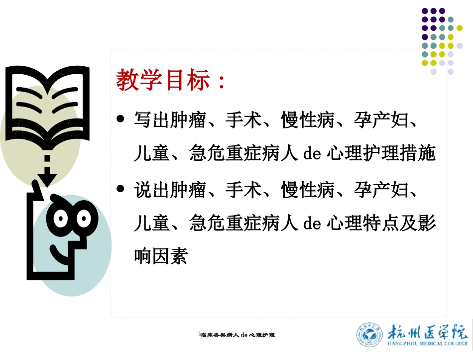临床各类病人的心理护理培训课件.pptx_第2页