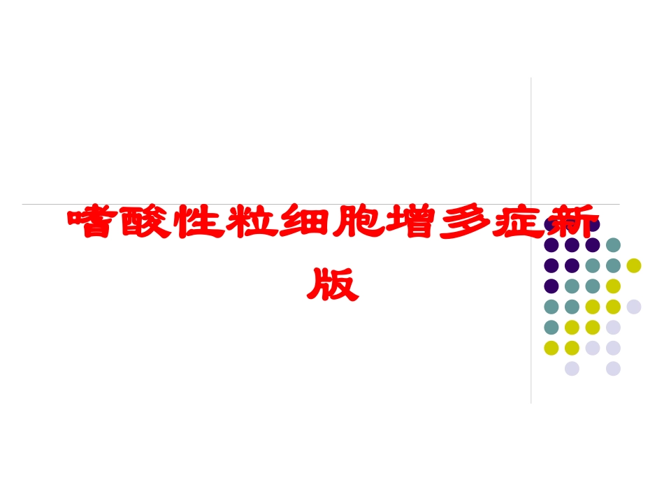 嗜酸性粒细胞增多症新版培训课件.pptx_第1页