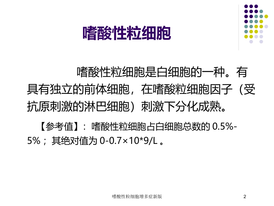 嗜酸性粒细胞增多症新版培训课件.pptx_第2页