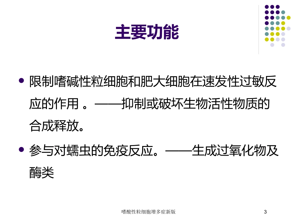嗜酸性粒细胞增多症新版培训课件.pptx_第3页
