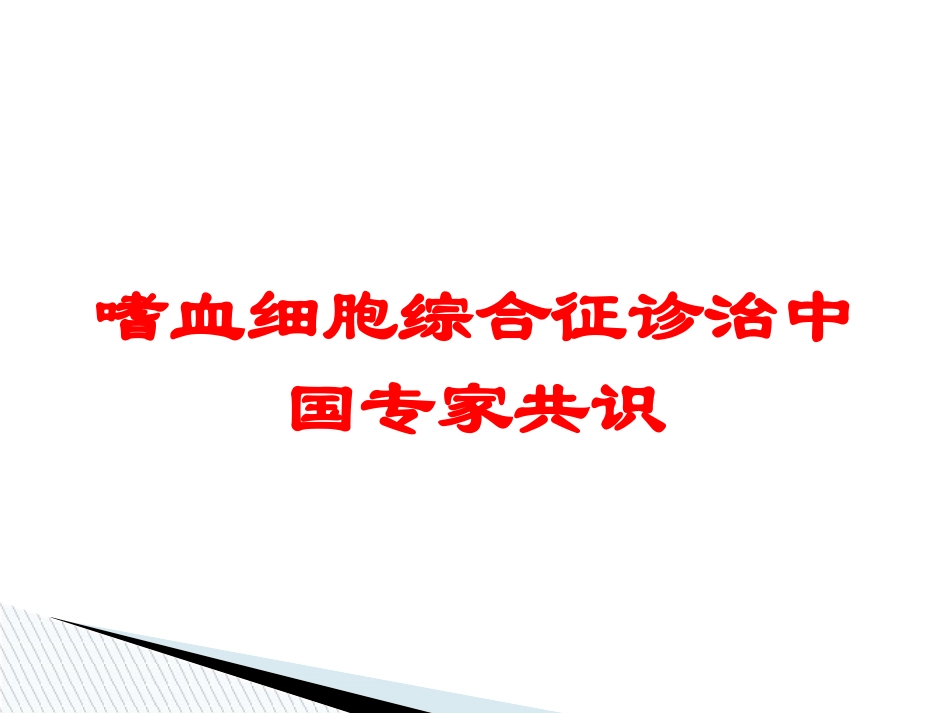 嗜血细胞综合征诊治中国专家共识培训课件.pptx_第1页