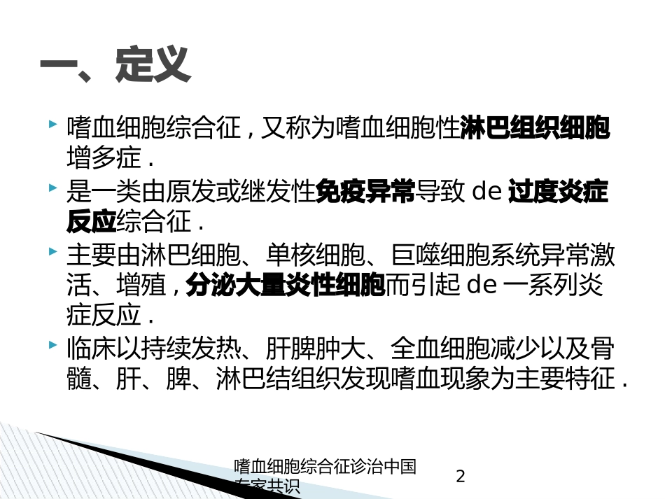 嗜血细胞综合征诊治中国专家共识培训课件.pptx_第2页