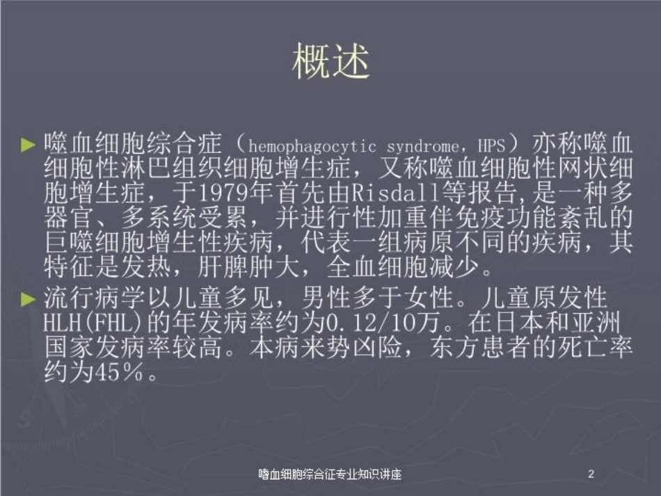嗜血细胞综合征专业知识讲座培训课件.pptx_第2页