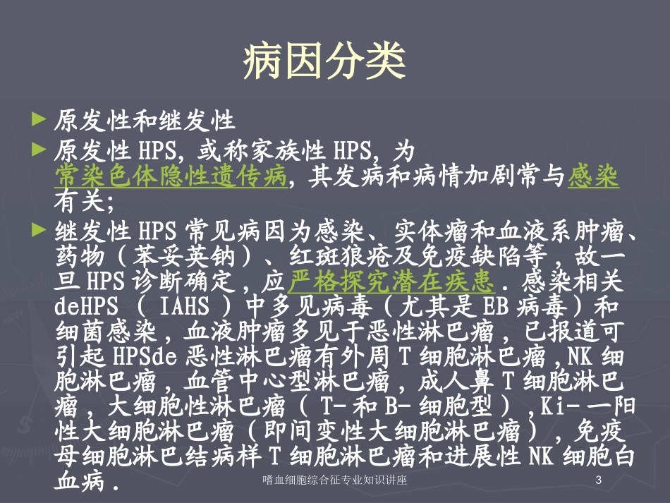 嗜血细胞综合征专业知识讲座培训课件.pptx_第3页