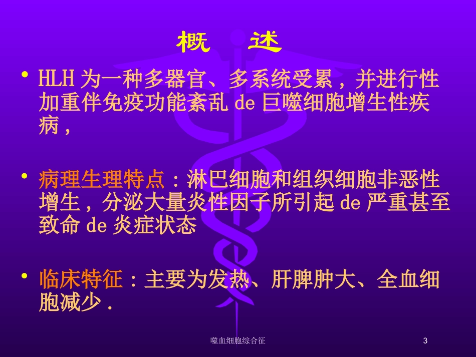 噬血细胞综合征培训课件.pptx_第3页