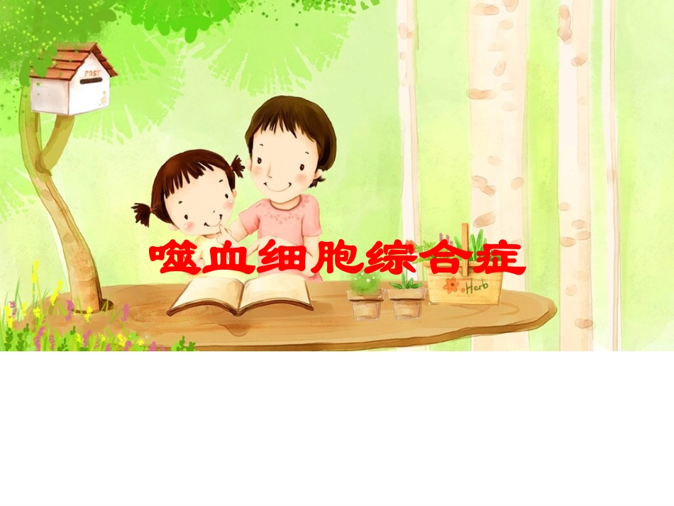 噬血细胞综合症培训课件.pptx_第1页