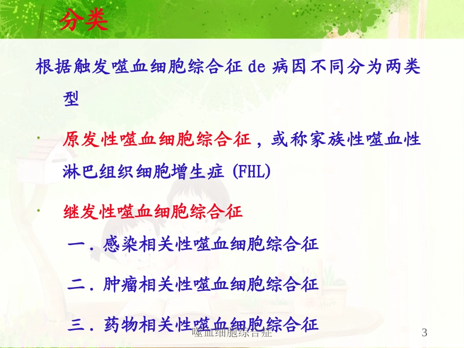 噬血细胞综合症培训课件.pptx_第3页