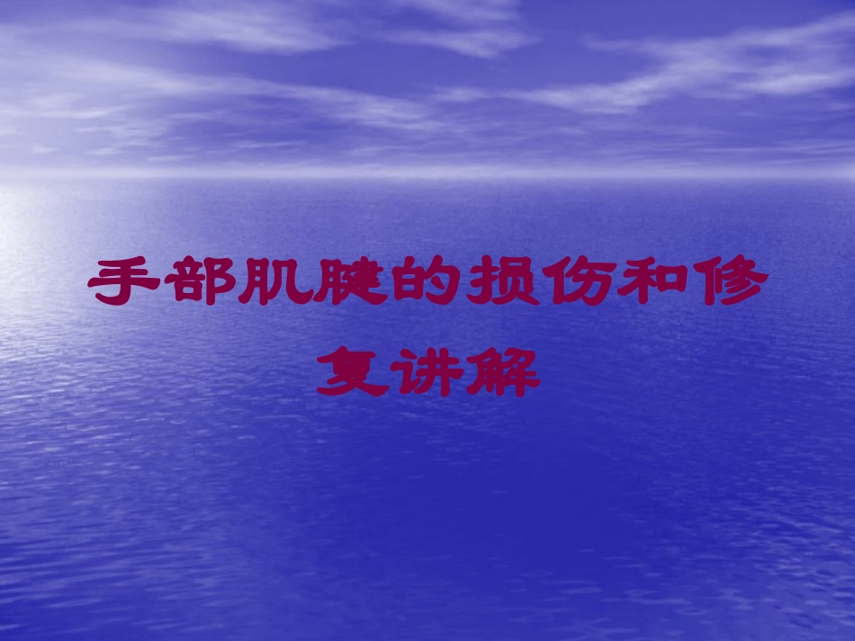 手部肌腱的损伤和修复讲解培训课件.pptx_第1页