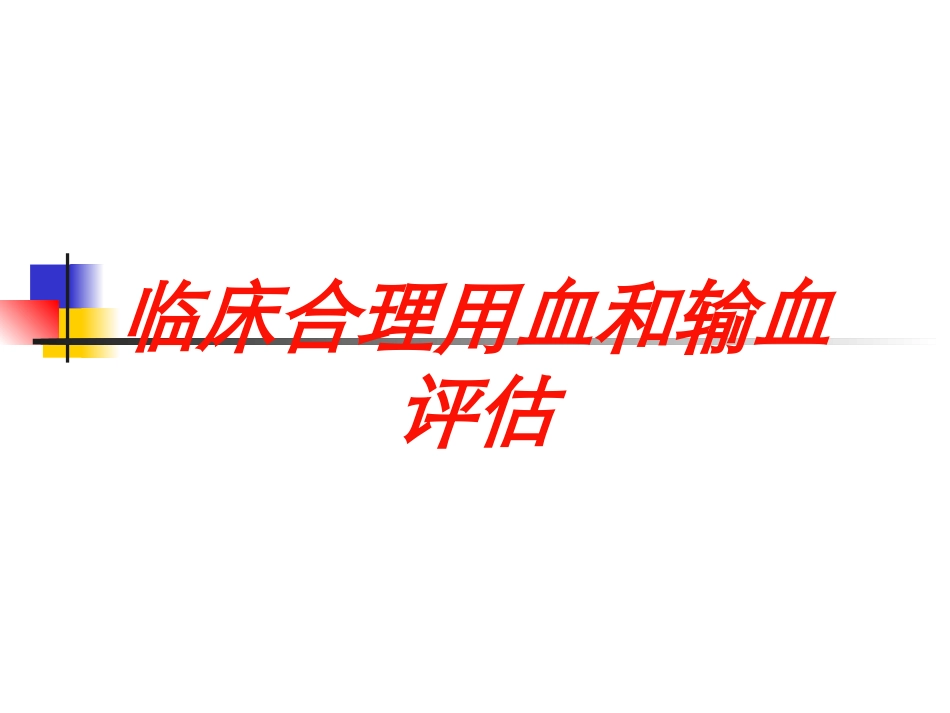 临床合理用血和输血评估培训课件.pptx_第1页