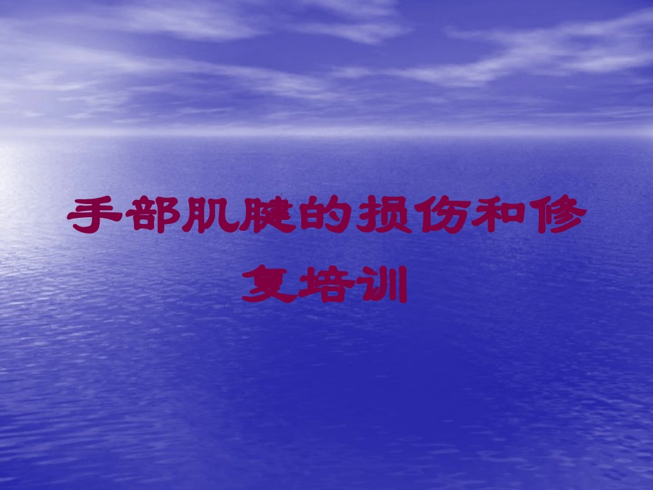 手部肌腱的损伤和修复培训培训课件.pptx_第1页