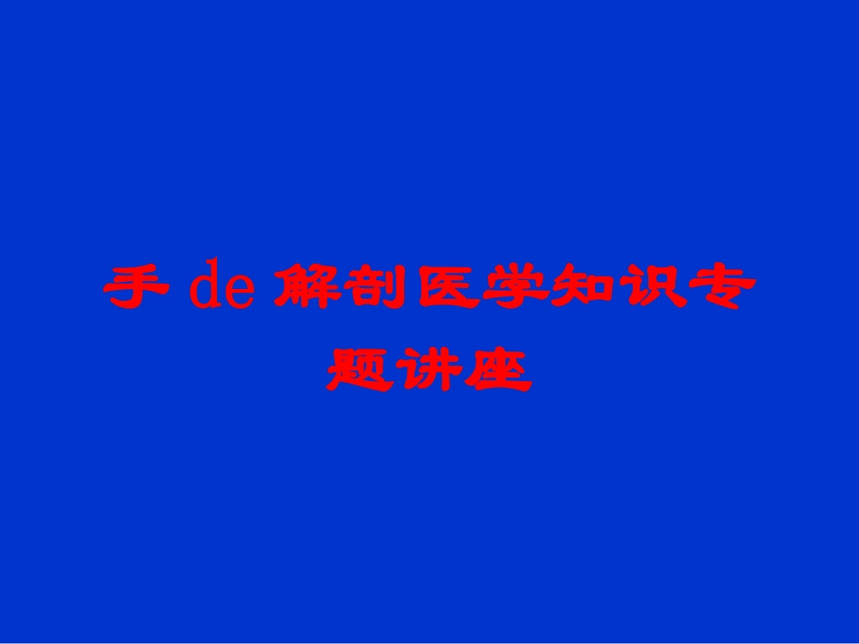 手的解剖医学知识专题讲座培训课件.pptx_第1页