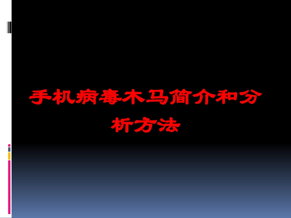 手机病毒木马简介和分析方法培训课件.pptx_第1页