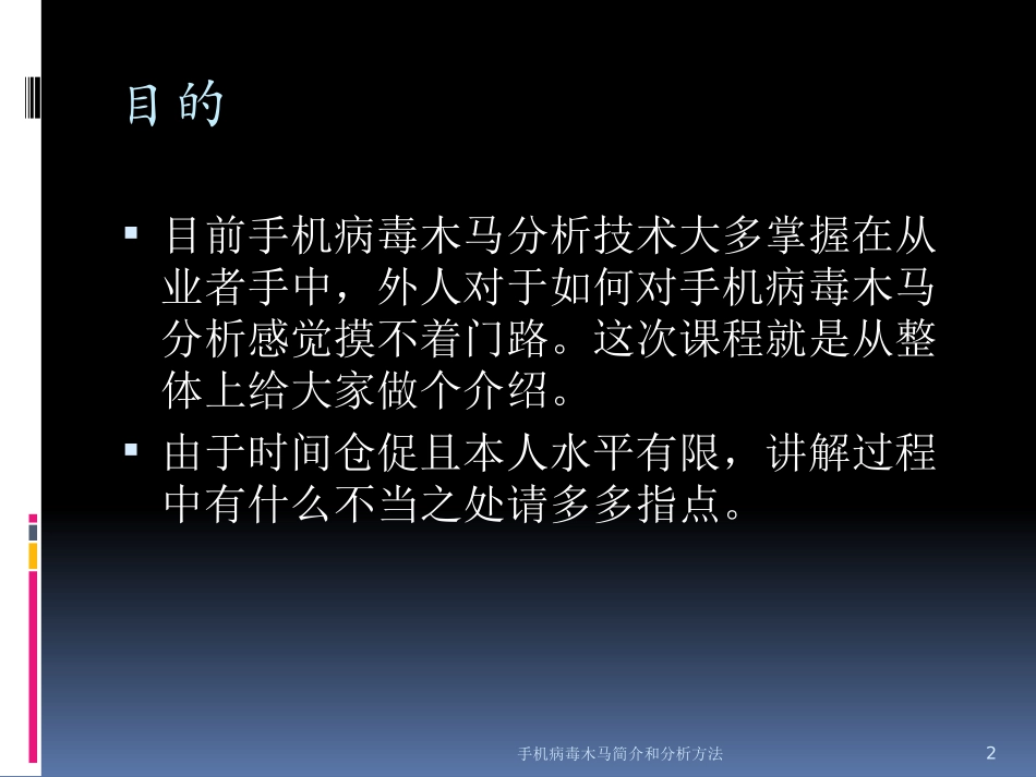 手机病毒木马简介和分析方法培训课件.pptx_第2页