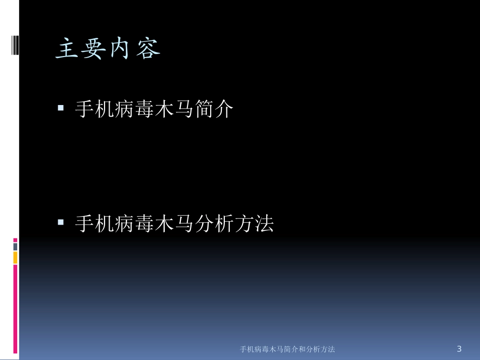 手机病毒木马简介和分析方法培训课件.pptx_第3页