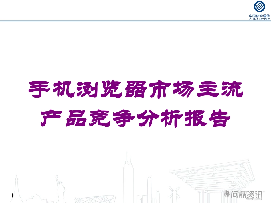 手机浏览器市场主流产品竞争分析报告培训课件.pptx_第1页