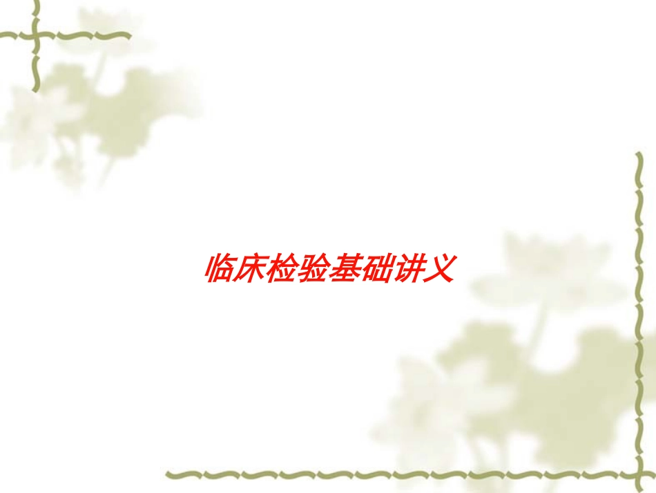 临床检验基础讲义培训课件.pptx_第1页