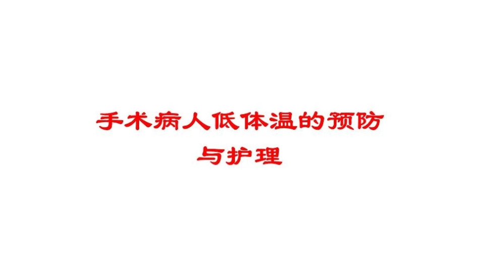 手术病人低体温的预防与护理培训课件.pptx_第1页
