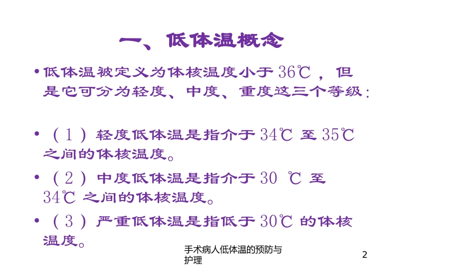 手术病人低体温的预防与护理培训课件.pptx_第2页