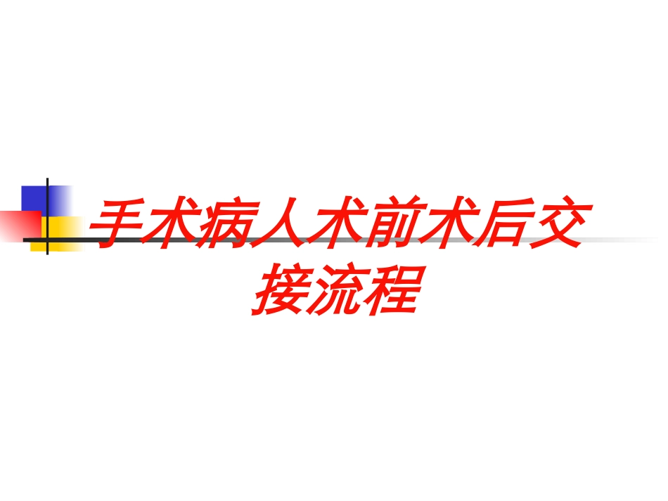 手术病人术前术后交接流程培训课件.pptx_第1页