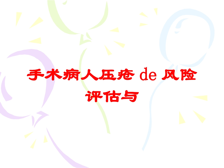 手术病人压疮的风险评估与培训课件.pptx_第1页