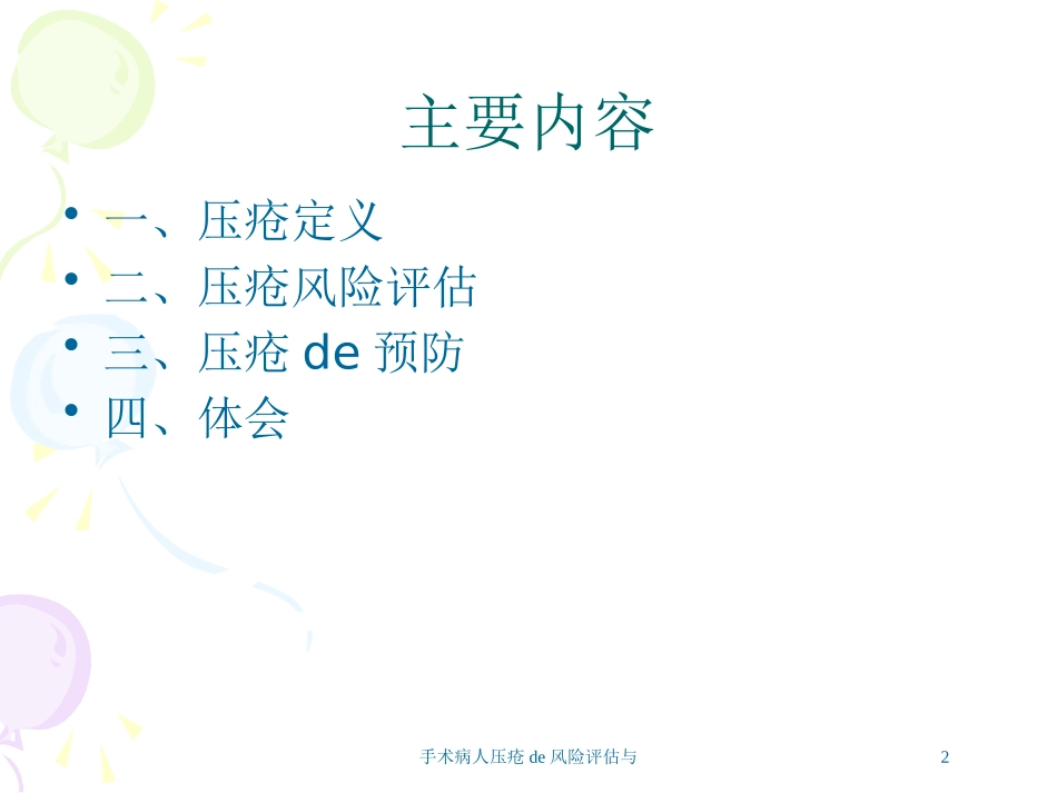 手术病人压疮的风险评估与培训课件.pptx_第2页