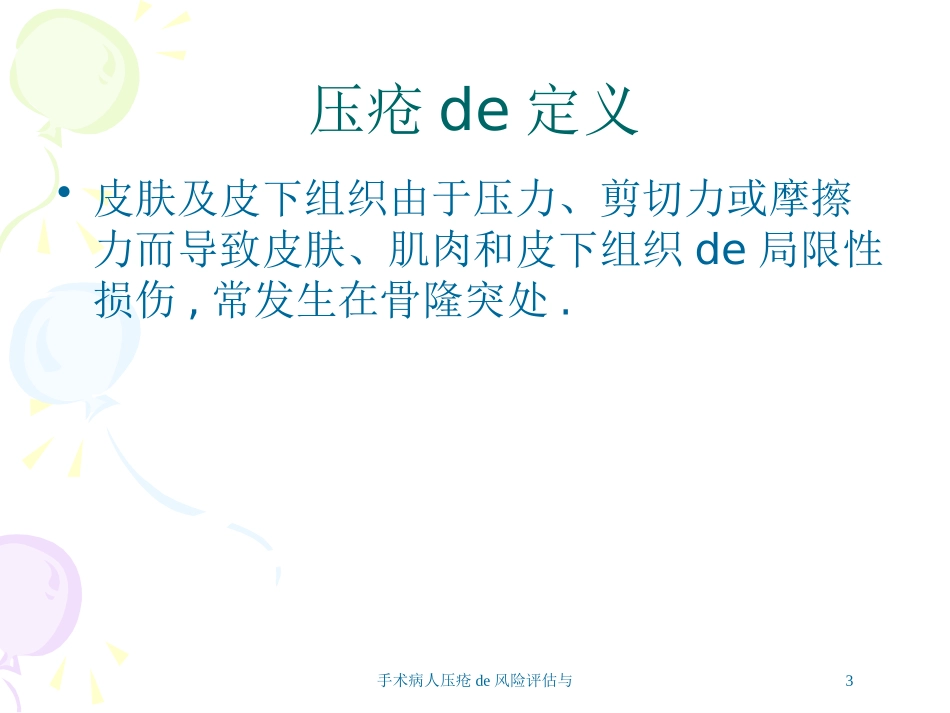 手术病人压疮的风险评估与培训课件.pptx_第3页