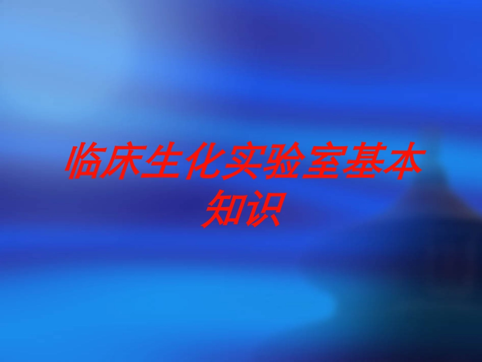 临床生化实验室基本知识培训课件.pptx_第1页
