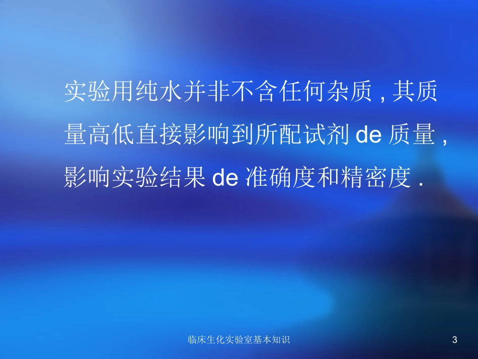 临床生化实验室基本知识培训课件.pptx_第3页
