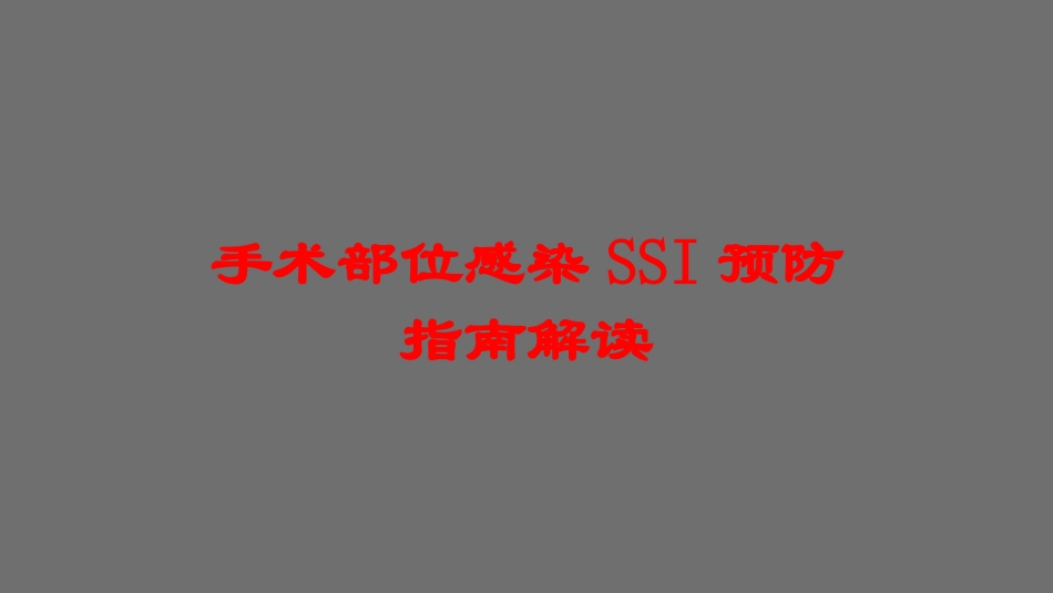手术部位感染SSI预防指南解读培训课件.pptx_第1页