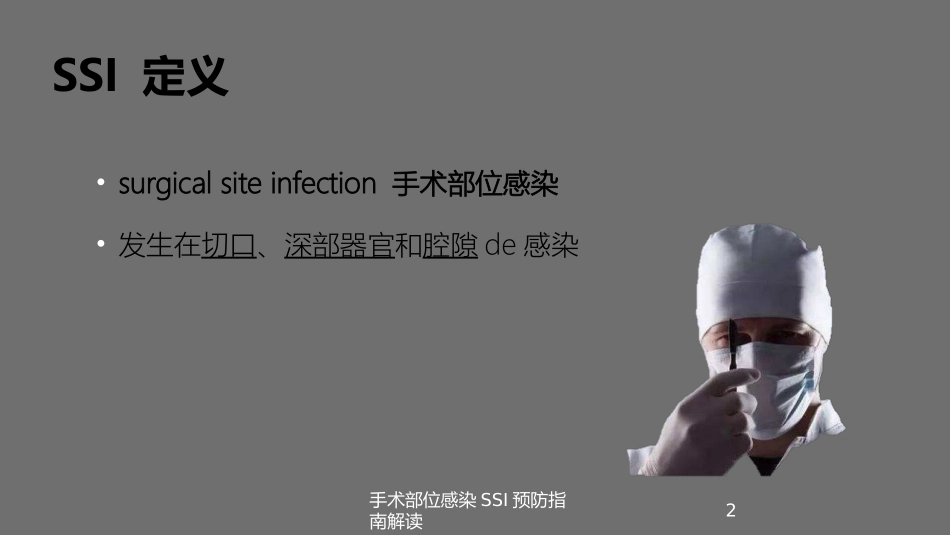 手术部位感染SSI预防指南解读培训课件.pptx_第2页
