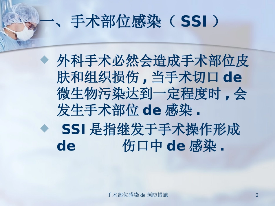 手术部位感染的预防措施培训课件.pptx_第2页