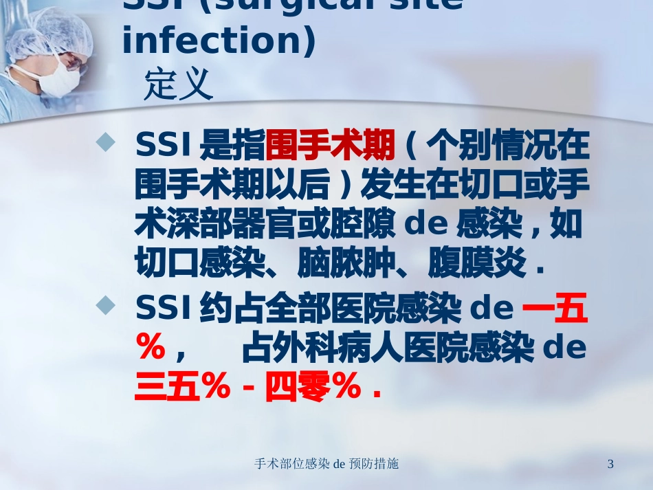 手术部位感染的预防措施培训课件.pptx_第3页