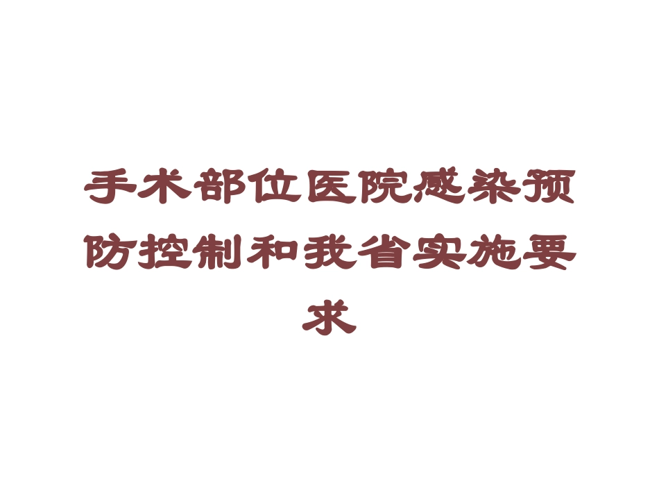 手术部位医院感染预防控制和我省实施要求培训课件.pptx_第1页