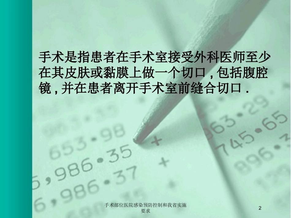 手术部位医院感染预防控制和我省实施要求培训课件.pptx_第2页