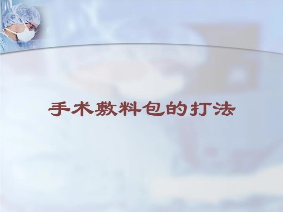 手术敷料包的打法培训课件.pptx_第1页