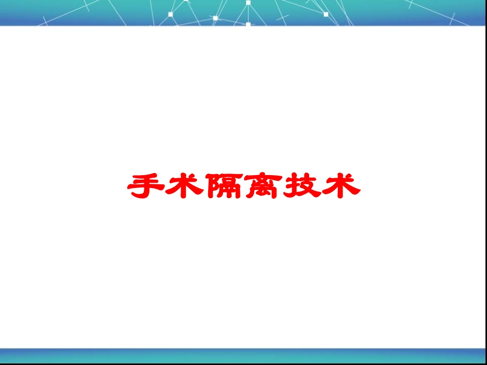 手术隔离技术培训课件.pptx_第1页