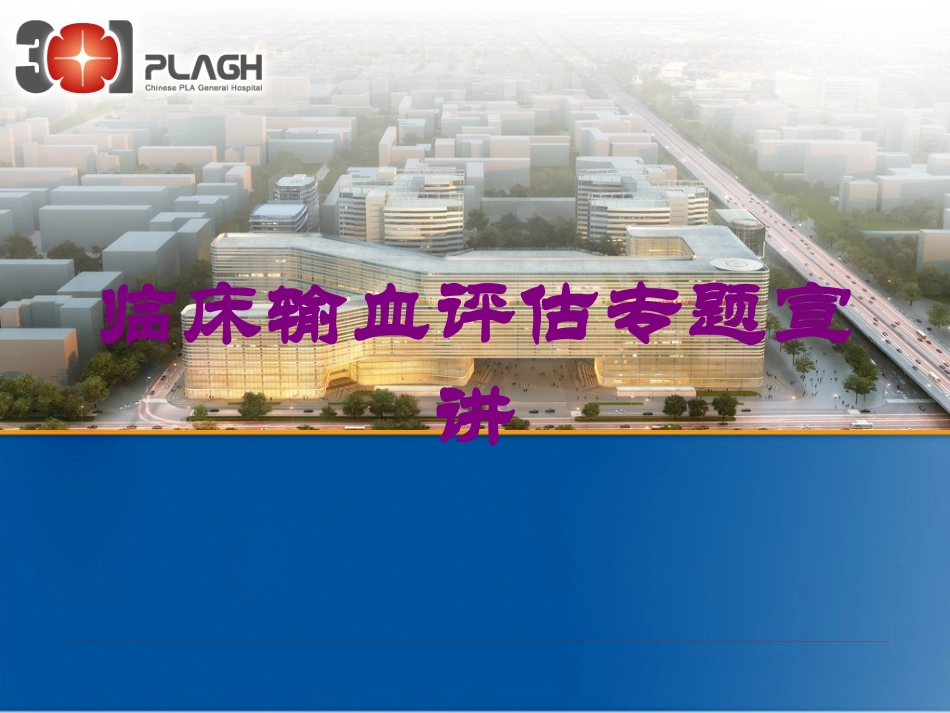 临床输血评估专题宣讲培训课件.pptx_第1页