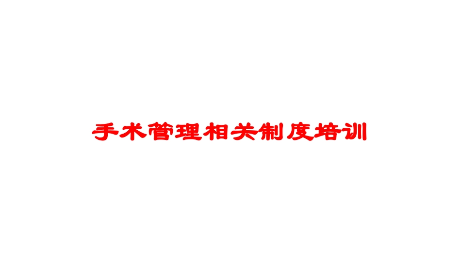 手术管理相关制度培训培训课件.pptx_第1页