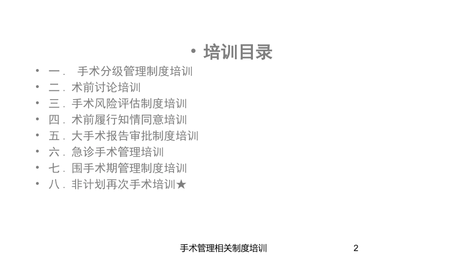 手术管理相关制度培训培训课件.pptx_第2页